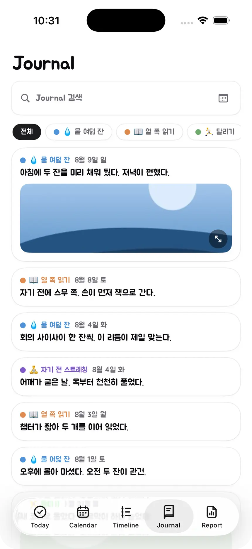 Journal 탭 — 도장별 메모가 날짜순으로 이어지고 사진이 함께 붙어 있다