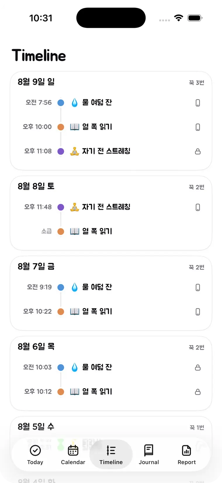 타임라인 탭 — 날짜별로 몇 시에 어떤 도장을 찍었는지 시간 순으로 쌓여 있다